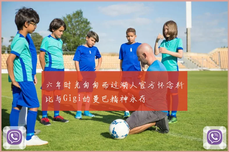 六年时光匆匆而过湖人官方怀念科比与Gigi的曼巴精神永存