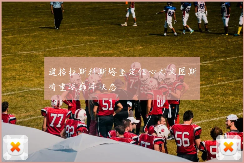 道格拉斯科斯塔坚定信心尤文图斯将重返巅峰状态